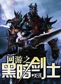 网游之黑暗剑士txt完本