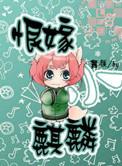 恨嫁小麒麟 笔趣阁