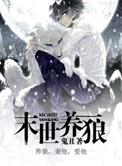 末世养狼 鬼丑