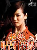 超级贴身保镖女主角介绍