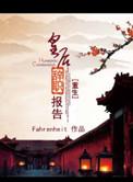 皇后重生大全