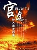 官途百度百科