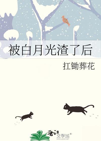 128. 被渣的白月光杀回来了[快穿