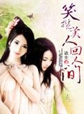 笑揽美人回人间最新章节更新时间