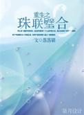珠联璧合男主是c