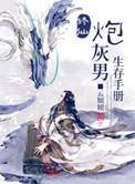 修仙炮灰男生存手册攻是谁