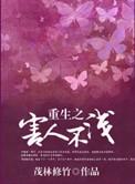 重生之害人不浅卫秀