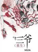 三爷重生繁体字