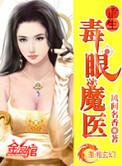 重生毒眼魔医TXT全文阅读