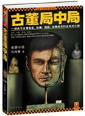 古董局中局大全集