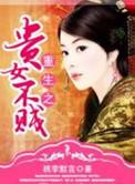 重生之贵女不贱番外