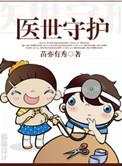 医生世家