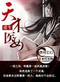 重生天才医女短剧免费观看第二季