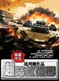 超级陆军强国