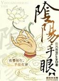 阴阳手眼免费