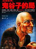 鬼谷子的局1～9完整版