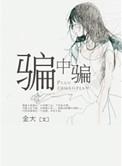 骗中骗啄木鸟完整版免费观看