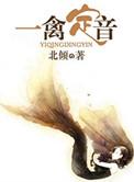 一禽定音在线阅读