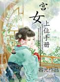 宫女上位手册简介