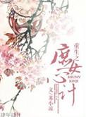 重生之庶女心计番外txt