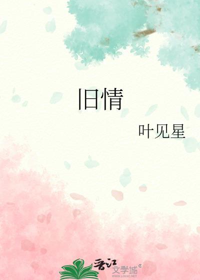 旧情人秦三见
