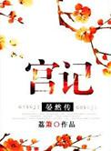 宫记·晏然传全文免费阅读