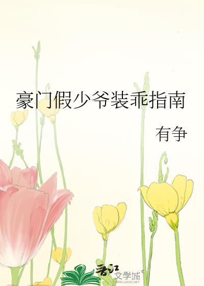 豪门假少爷装乖指南全文阅读