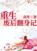 重生废后翻身记txt盘