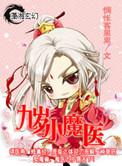 九岁小魔医全文免费阅读