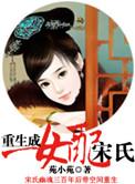 重生之女配宋氏