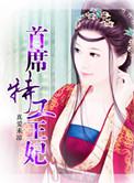 首席特工王妃真爱番外