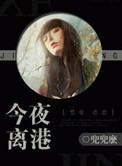 今夜离港全文免费