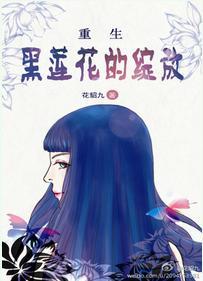 重生之黑莲花攻略手册txt