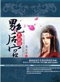 男色后宫太妖娆TXT