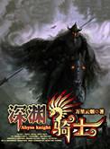 深渊骑士TXT电子书