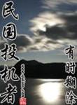 民国投机者三零中文网