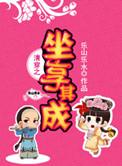 清穿之坐享其成全文