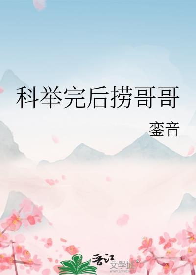 科举完后捞哥哥笔趣阁