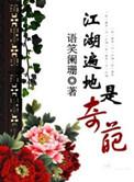 江湖遍地是奇葩有声剧