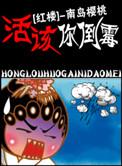 活该你倒霉红楼同人南岛樱桃