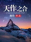 天作之合出自哪里