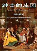 绅士的庄园剧透