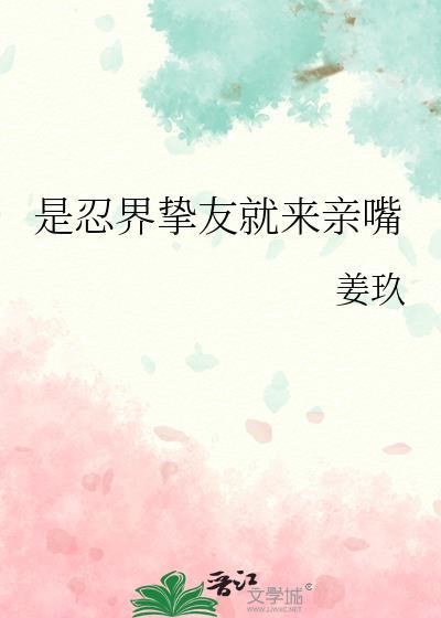 是忍界挚友就来亲嘴百度