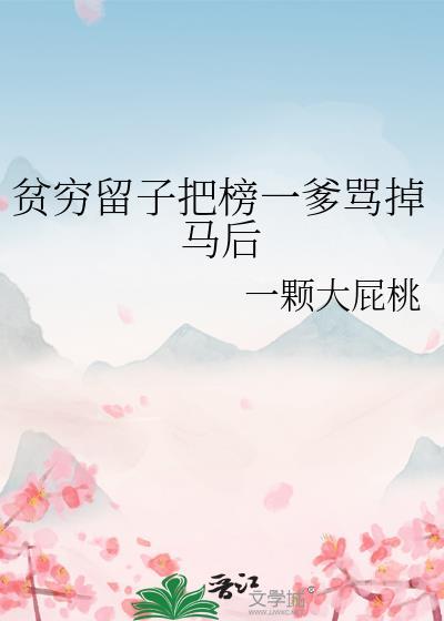 贫穷留子把榜一爹骂掉马后txt