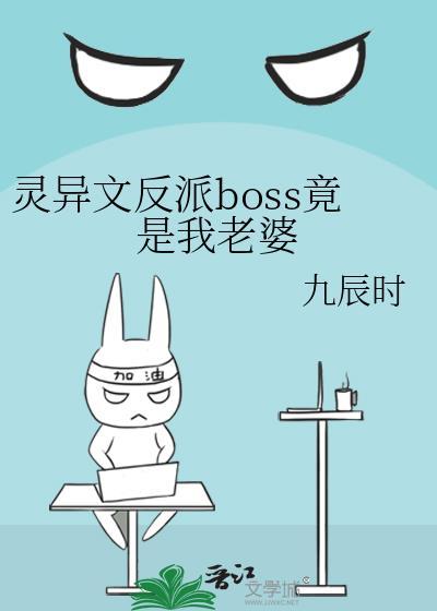 灵异文反派BOSS竟是我老婆免费观看