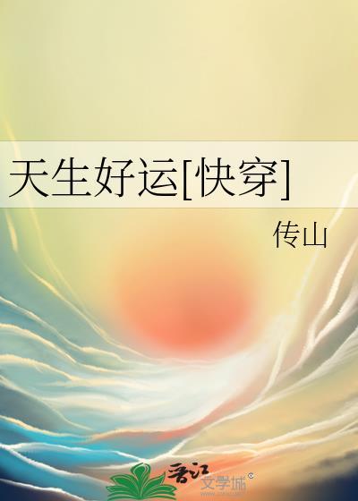 天生好运[快穿