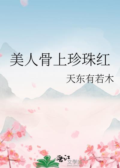 美人骨指哪