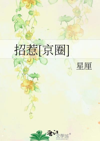 招惹京圈txt