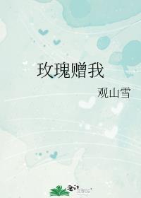 玫瑰赠我by观山雪