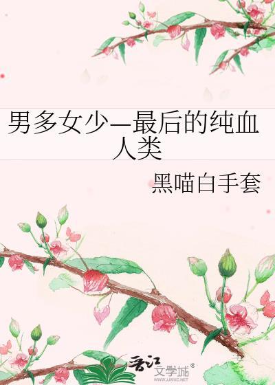 男多女少是谁之过